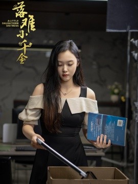 短剧《落难小千金 (2024)》全集免费在线观看-第1张图片-力界网