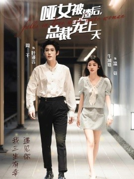 短剧《哑女被渣后，总裁宠上天 (2024)》全集免费在线观看-第1张图片-力界网