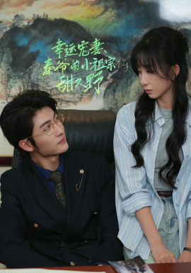 短剧《幸孕宠妻秦爷的小祖宗甜又野 (2024)》全集免费在线观看-第1张图片-力界网
