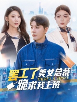短剧《罢工了，美女总裁跪求我上班 (2024)》全集免费在线观看-第1张图片-力界网