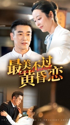 短剧《最美不过黄昏恋 (2024)》全集免费在线观看-第1张图片-力界网