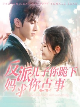 短剧《反派儿子你跪下妈求你点事 (2024)》全集免费在线观看-第1张图片-力界网