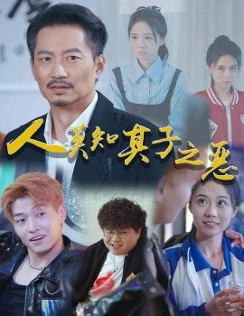 短剧《人莫知其子之恶 (2024)》全集免费在线观看-第1张图片-力界网