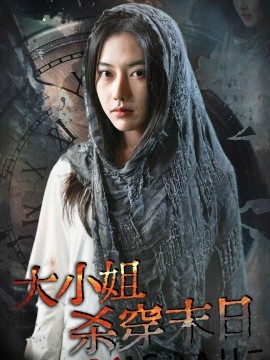 短剧《大小姐杀穿末日 (2024)》全集免费在线观看-第1张图片-力界网