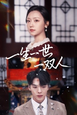 短剧《一生一世一双人 (2024)》全集免费在线观看-第1张图片-力界网