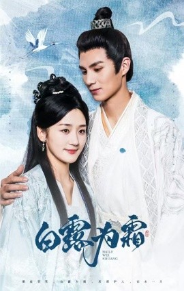 短剧《白露为霜 (2024)》全集免费在线观看-第1张图片-力界网