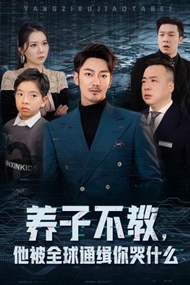 短剧《养子不教，他被全球通缉你哭什么 (2024)》全集免费在线观看-第1张图片-力界网