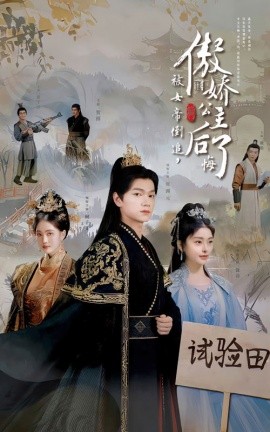 短剧《被女帝倒追，傲娇公主后悔了 (2024)》全集免费在线观看-第1张图片-力界网