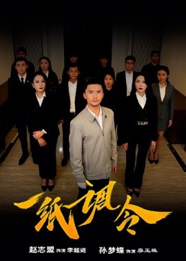 短剧《一纸调令 (2024)》全集免费在线观看-第1张图片-力界网