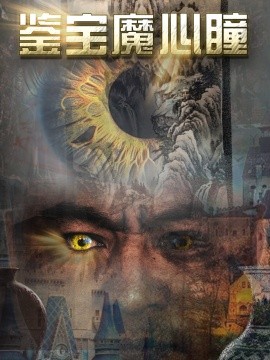 短剧《鉴宝魔心瞳 (2024)》全集免费在线观看-第1张图片-力界网