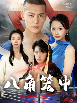 短剧《八角笼中 (2024)》全集免费在线观看-第1张图片-力界网