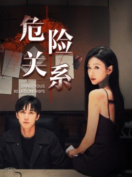 短剧《危险关系 (2024)》全集免费在线观看-第1张图片-力界网
