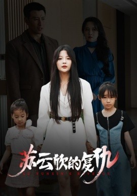 短剧《苏云欣的复仇 (2024)》全集免费在线观看-第1张图片-力界网