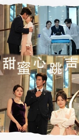 短剧《甜蜜心跳声 (2024)》全集免费在线观看-第1张图片-力界网