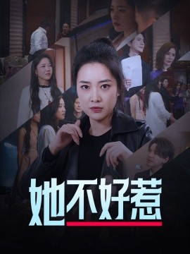 短剧《她不好惹 (2024)》全集免费在线观看-第1张图片-力界网