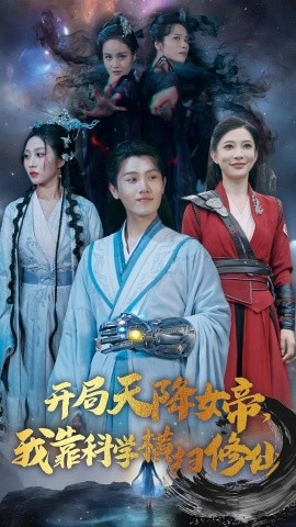 短剧《开局天降女帝，我靠科学横扫修仙 (2024)》全集免费在线观看-第1张图片-力界网