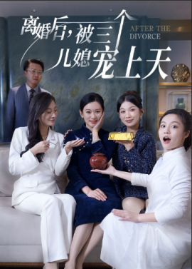 短剧《离婚后，被三个儿媳宠上天 (2024)》全集免费在线观看-第1张图片-力界网
