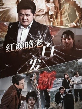 短剧《红颜暗老白发新 (2024)》全集免费在线观看-第1张图片-力界网