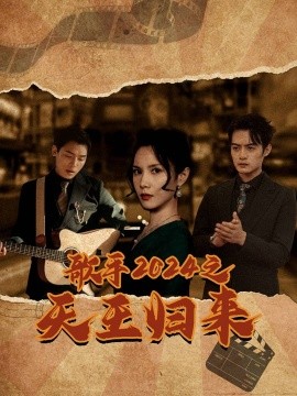 短剧《歌手2024之天王归来 (2024)》全集免费在线观看-第1张图片-力界网