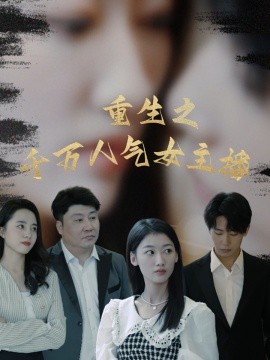 短剧《重生之千万人气女主播 (2024)》全集免费在线观看-第1张图片-力界网