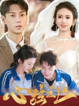 短剧《心弦之上 (2024)》全集免费在线观看-第1张图片-力界网