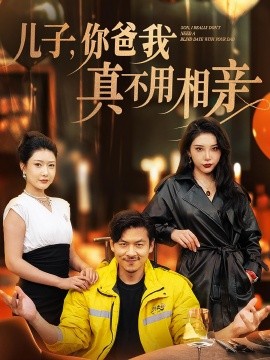 短剧《儿子，你爸我真不用相亲 (2024)》全集免费在线观看-第1张图片-力界网