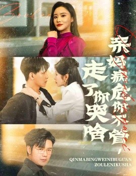 短剧《亲妈病危你不管，走了你哭啥 (2024)》全集免费在线观看-第1张图片-力界网
