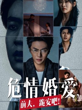 短剧《危情婚爱，前夫，跪安吧！ (2024)》全集免费在线观看-第1张图片-力界网
