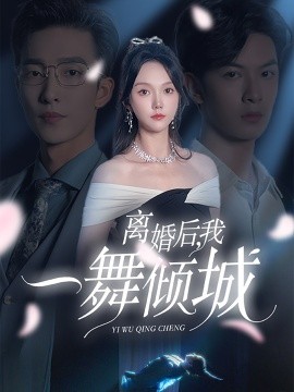 短剧《离婚后我一舞倾城 (2024)》全集免费在线观看-第1张图片-力界网