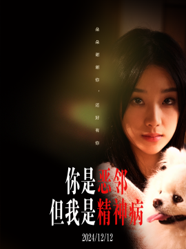 短剧《你是恶邻但是我精神病 (2024)》全集免费在线观看-第1张图片-力界网