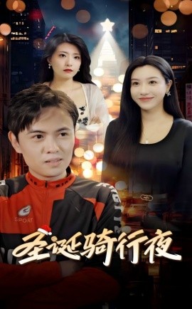 短剧《圣诞骑行夜 (2024)》全集免费在线观看-第1张图片-力界网