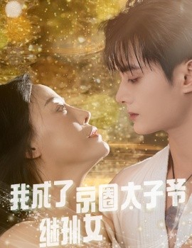 短剧《我成了京圈太子爷继孙女 (2024)》全集免费在线观看-第1张图片-力界网
