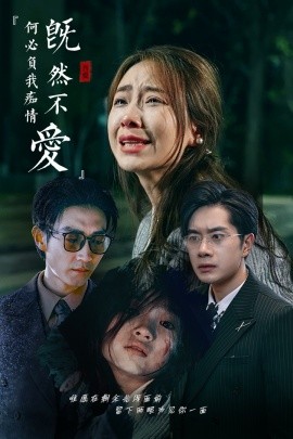 短剧《既然不爱何必负我痴情 (2024)》全集免费在线观看-第1张图片-力界网