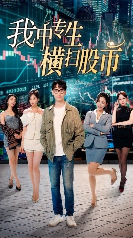 短剧《我中专生横扫股市 (2024)》全集免费在线观看-第1张图片-力界网