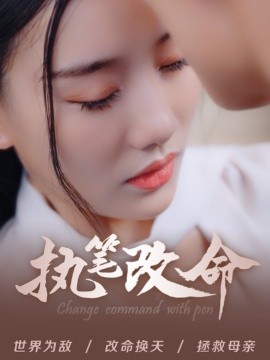 短剧《执笔改命 (2024)》全集免费在线观看-第1张图片-力界网