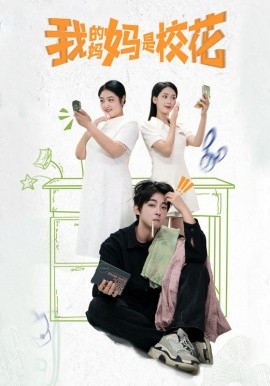 短剧《我的妈妈是校花 (2024)》全集免费在线观看-第1张图片-力界网