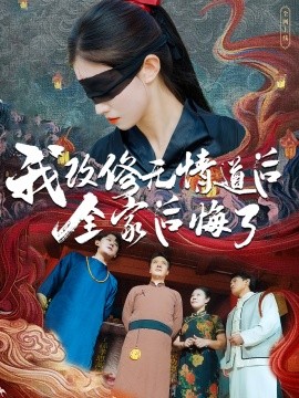 短剧《我改修无情道后全家后悔了 (2024)》全集免费在线观看-第1张图片-力界网