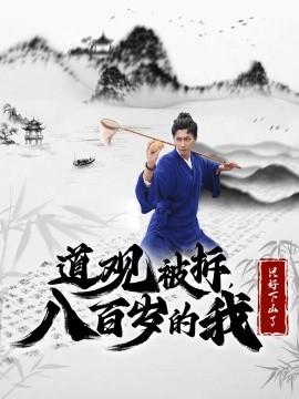 短剧《道观被拆，八百岁的我只好下山了 (2024)》全集免费在线观看-第1张图片-力界网