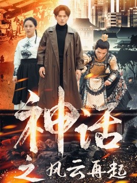 短剧《神话之风云再起 (2024)》全集免费在线观看-第1张图片-力界网