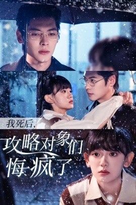 短剧《我死后，攻略对象们悔疯了 (2024)》全集免费在线观看-第1张图片-力界网