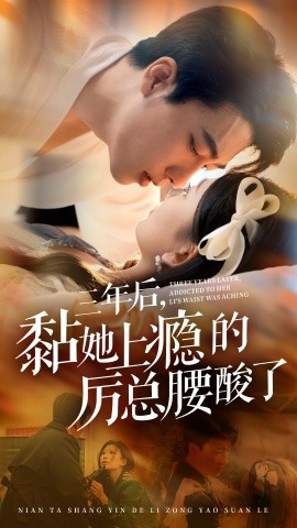 短剧《三年后，黏她上瘾的厉总腰酸了 (2024)》全集免费在线观看-第1张图片-力界网