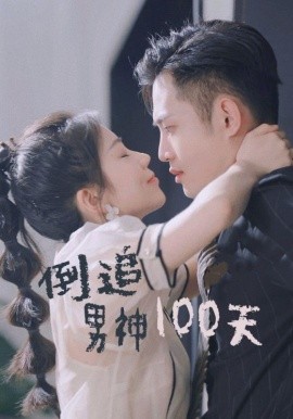 短剧《倒追男神100天 (2024)》全集免费在线观看-第1张图片-力界网