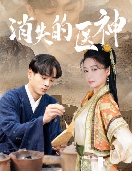 短剧《消失的医神 (2024)》全集免费在线观看-第1张图片-力界网