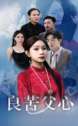 短剧《良苦父心 (2024)》全集免费在线观看-第1张图片-力界网