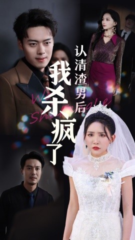 短剧《认清渣男后我杀疯了 (2024)》全集免费在线观看-第1张图片-力界网