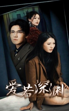 短剧《爱若深渊 (2024)》全集免费在线观看-第1张图片-力界网
