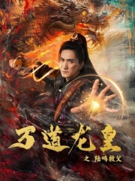 短剧《万道龙皇之陆鸣救父 (2024)》全集免费在线观看-第1张图片-力界网