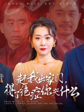 短剧《赶我出家门，得了绝症你哭什么 (2024)》全集免费在线观看-第1张图片-力界网