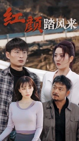 短剧《新版：红颜踏风来 (2024)》全集免费在线观看-第1张图片-力界网