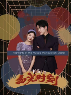 短剧《抓筋手的高光时刻 (2024)》全集免费在线观看-第1张图片-力界网